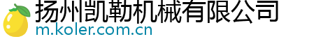 扬州凯勒机械有限公司